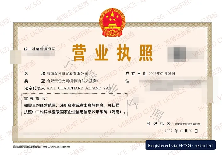 Business licence of 海南乔杜里贸易有限公司, watermarked and redacted