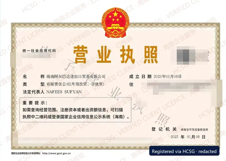 Business licence of 海南阿尔巴达进出口贸易有限公司, watermarked and redacted